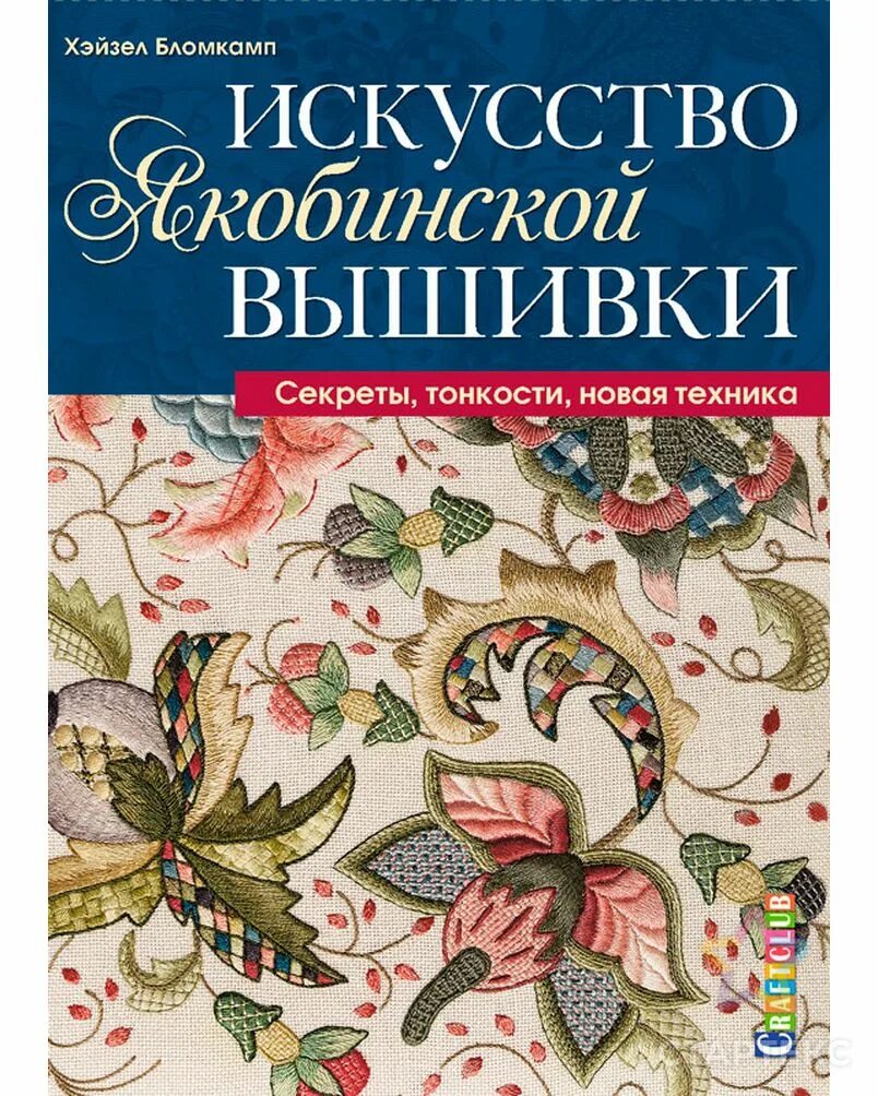 Хейзел Бломкамп Якобинская вышивка. Книга Хейзел Бломкамп искусство якобинской вышивки. Якобинская вышивка книга Хейзел Бломкамп. Якобинская вышивка книга. Купить книги по вышивке