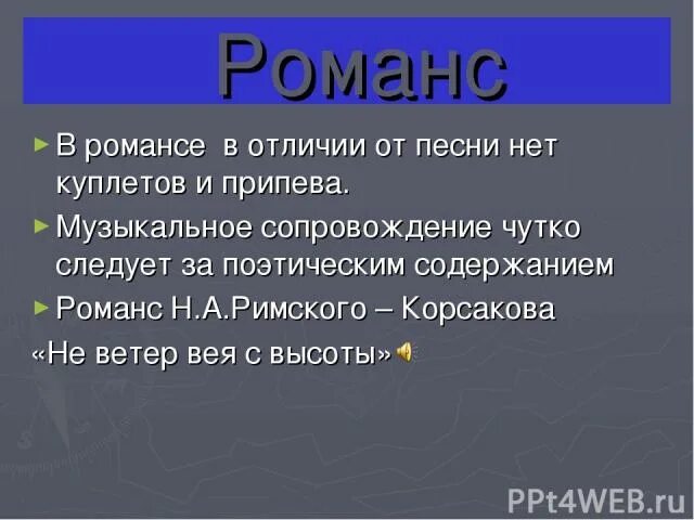 Отличать песня. Чем романс отличается от песни. Чем отличается музыка от романса. Отличие романса от песни. Сходство и различие романсов.