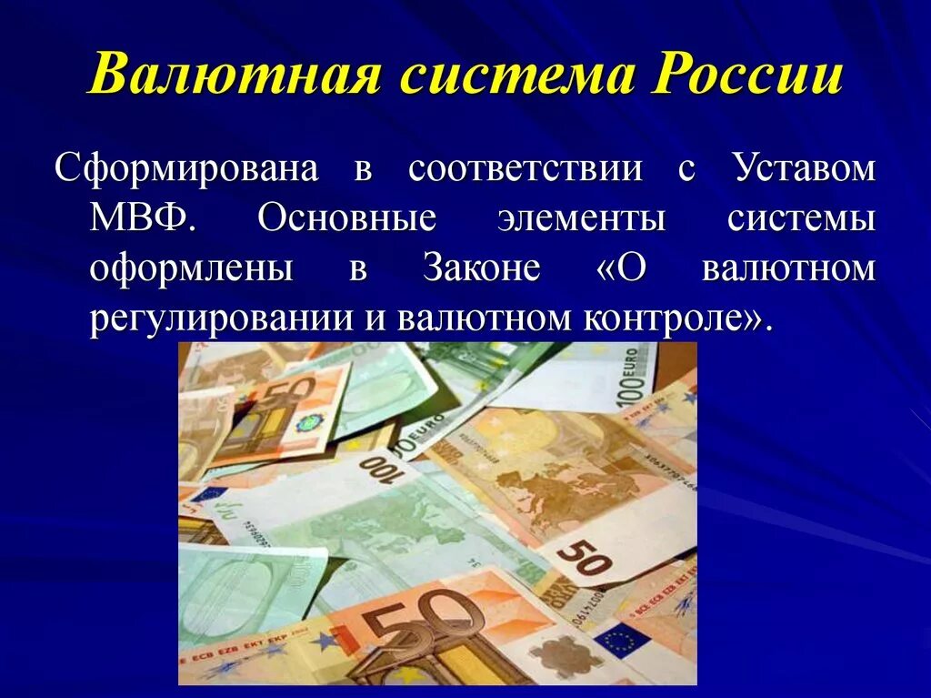 Валютные системы валютная политика. Валютная система. Валютная система России. Элементы валютной системы РФ. Валютная система РФ презентация.