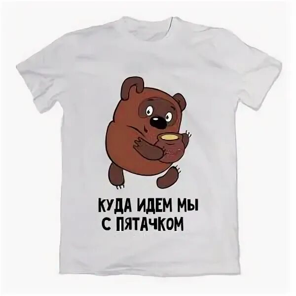 Прикольные надписи пятачок. Кружка винни пух и пяточек. Парные футболки вини пух. Куда идём мы с пятачком большой. Мемы про винни пуха и пятачка.