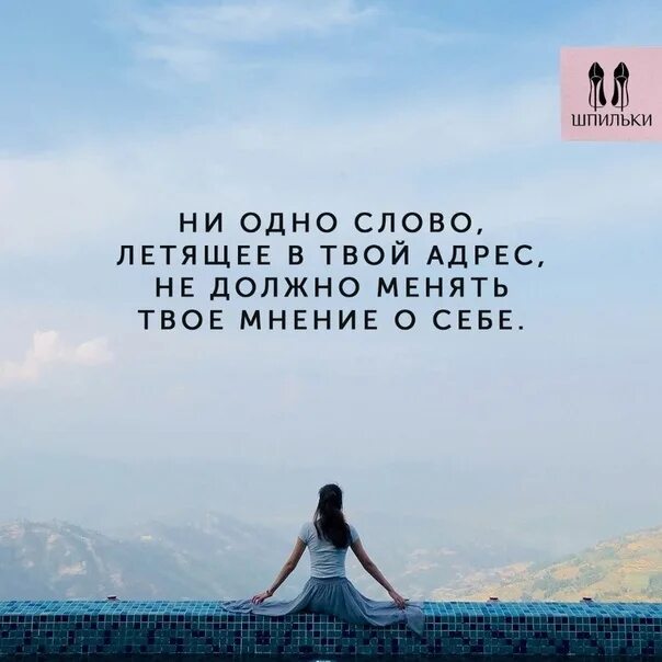 Давай летай текст. Ни одно слово летящее в твой. Ни одно слово летящее в твой адрес не должно. Ни одно слово летящее в твой адрес не должно менять мнение о себе. Мнение должно меняться.