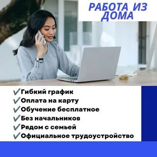? УДАЛЁННАЯ РАБОТА. Идёт набор сотрудников. ? Условия: ? Свободный график (сами 