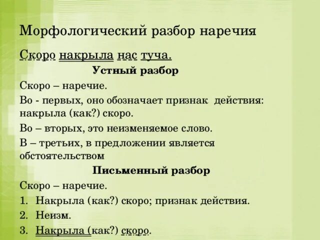 Морфологический разбор наречия примеры. Морфологический разбор наречия 5 класс. Наречие как часть речи 7 класс морфологический разбор. Морфологический разбор частей речи наречие. Собранного 3 разбор