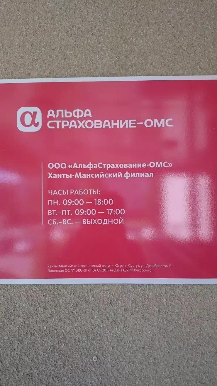 Альфастрахование краснодар телефон. Альфастрахование ОМС. ООО альфастрахование ОМС. Альфастрахование ОМС Сургут. Декабристов 6 альфастрахование Сургут.