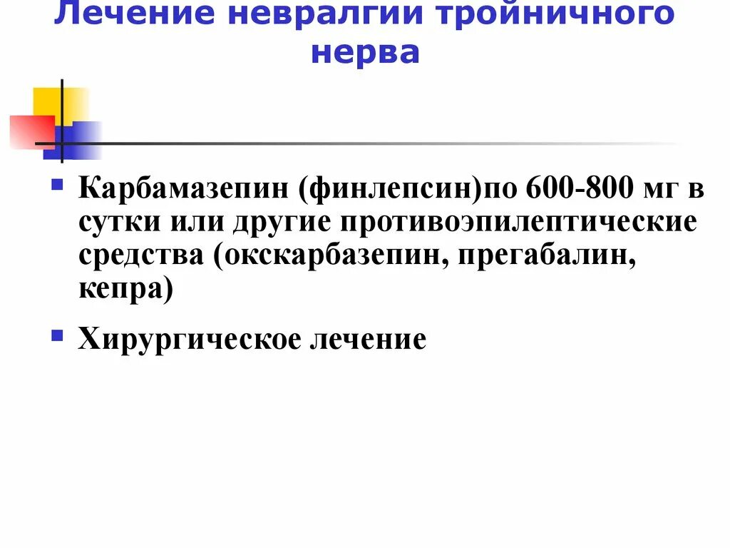 Препараты при невралгии тройничного нерва. Противоэпилептические препараты при невралгии тройничного нерва. Карбамазепин невралгия тройничного. Тройничный нерв лечение