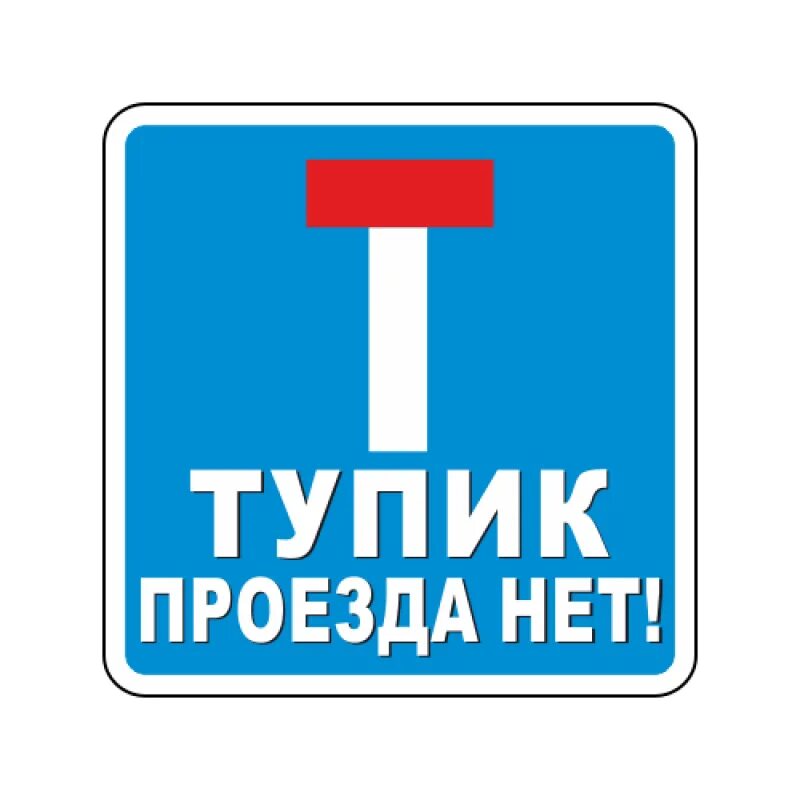 Знак тупик. Табличка тупик. Дорожные знаки таблички. Знак проезда нет.