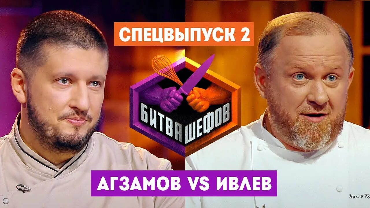 Победители программы битва шефов. Ивлев битва шефов. ивлев и агзамов битва шефов. битва шефов ренат 1.06.2025.