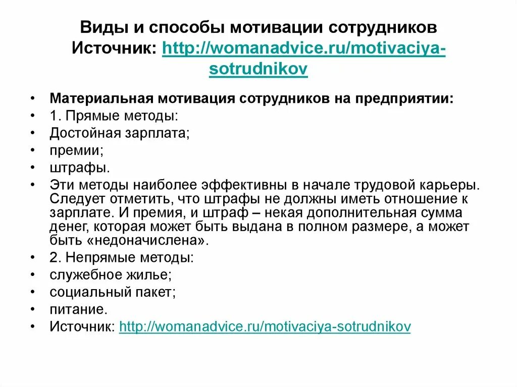 Мотивация в современной организации. Методы мотивации сотрудников. Методы стимулирования сотрудников. Способы стимулирования персонала. Эффективные методы мотивации персонала.