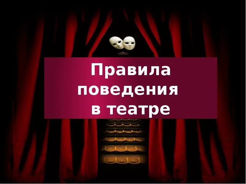 Поведение в театре для дошкольников. Поведение в театре. Правила поведения в театре. Этикет в театре для детей. Этикет в театре картинки.