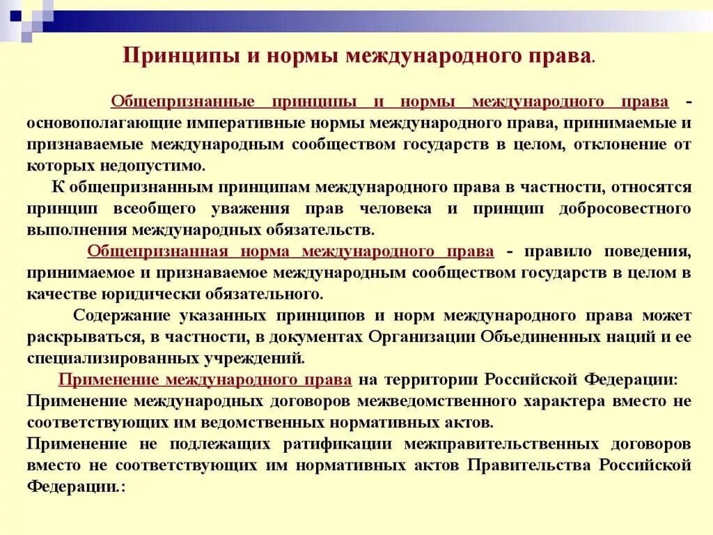 Принцип признан. Общепризнанные принципы и нормы международного. Принципы правовых норм.