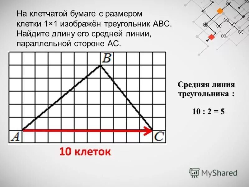 Найти длину средней линии треугольника параллельной стороне. Найдите длину его средней линии. как найти длину средней линии параллельной стороне. найдите длину его средней линии, параллельной стороне. среднюю линию трапеции на клетчатой бумаге 1.