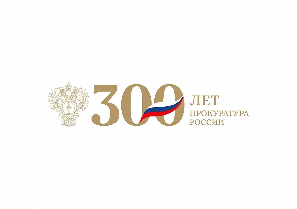 Лет со дня создания. 300 лет прокуратуре россии. 300-летия органов прокуратуры рф. 300-летие прокуратуры россии картинки. эмблема генеральной прокуратуры 300 лет.