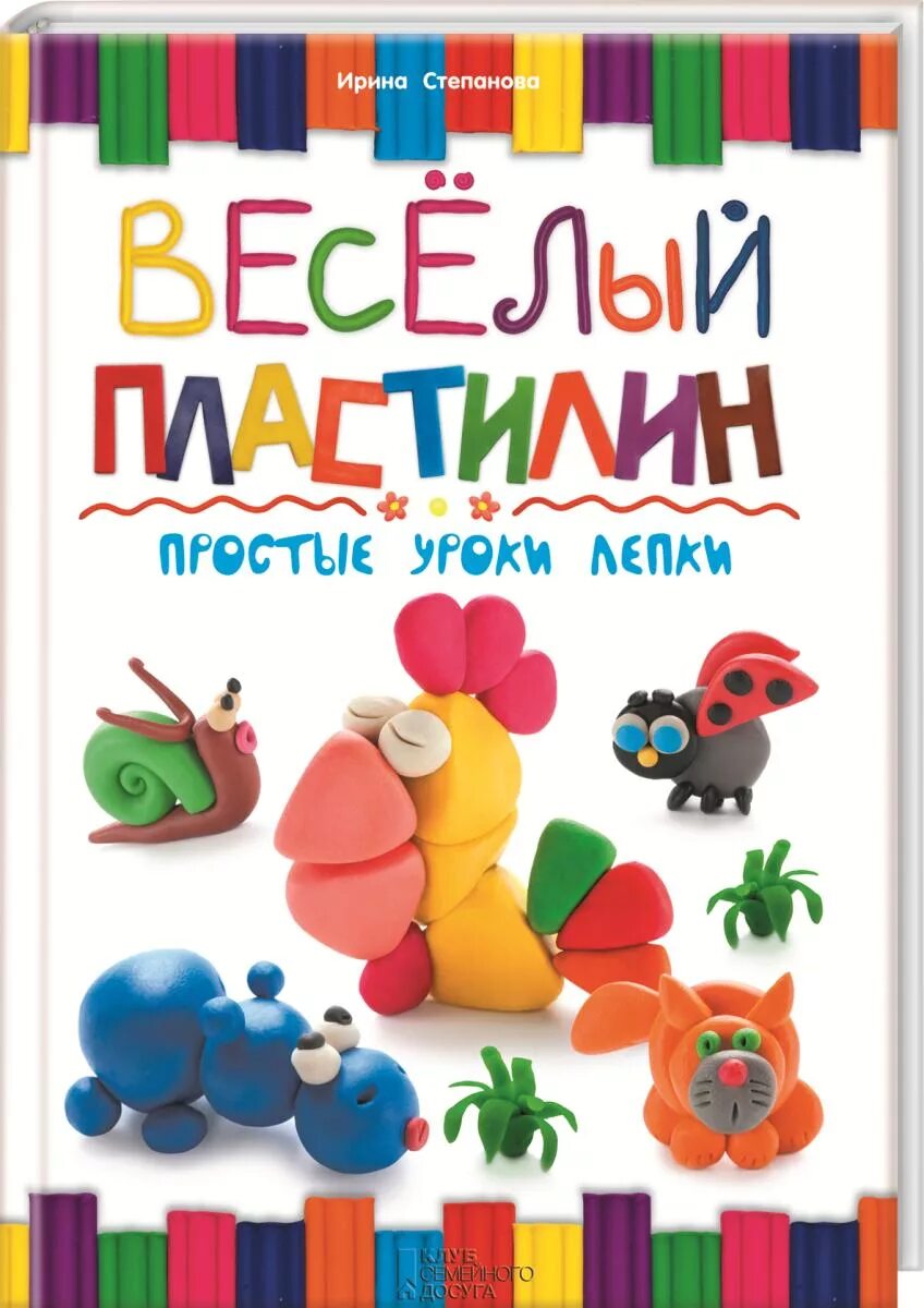 Скажи пластилин. Пластилин. Веселый пластилин. Книжка для лепки. Лепка книга.