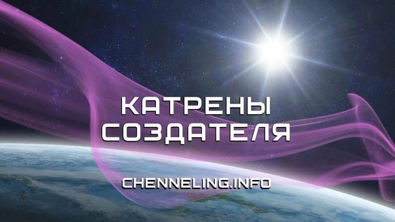 Катрены создателя. Книги катрены создателя. Благая весть катрены. Катрены создателя изображение. Благая весть катрены за 2024 год сайт