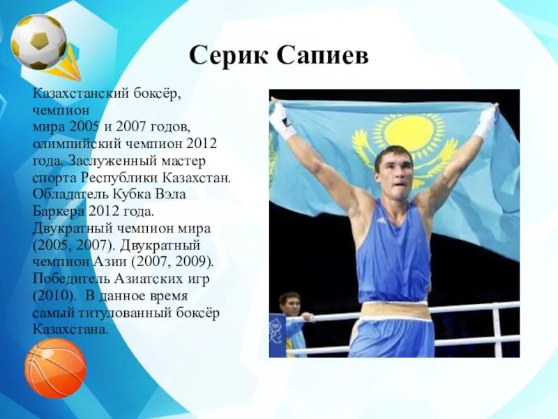 Какие достижения в казахстане. Серик сапиев олимпийский чемпион. спортсмены казахстана презентация. презентация чемпионы казахстана. спортивные достижения казахстана.