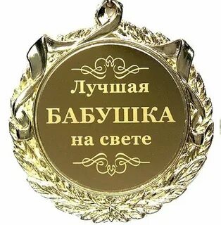 Бабушка с днем рождения твоей внучки