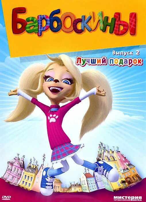 Барбоскины выпуск 1 первое место dvd. Барбоскины dvd выпуск 1. Диск dvd барбоскины. Диск dvd барбоскины. Двд барбоскины мистерия диск.