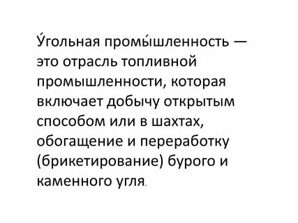 Значение угольной промышленности