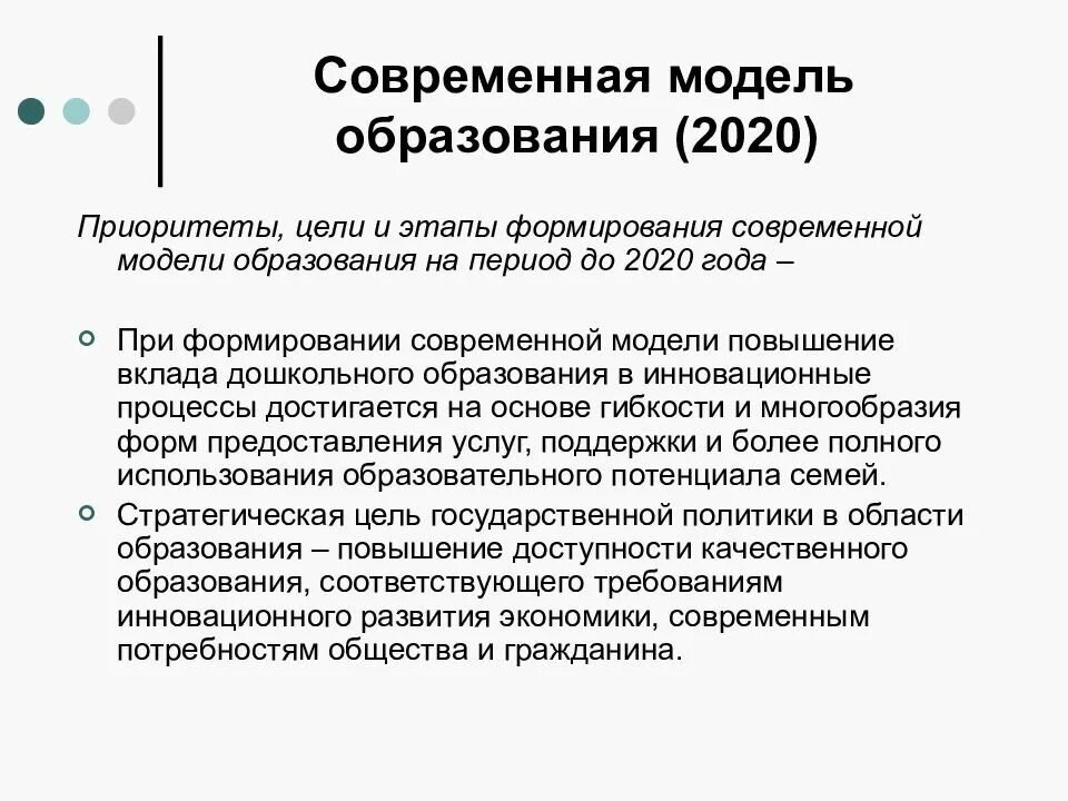 Постановление об образовании 2020. Современная модель образования. Модель образования в России. Основные этапы журналистского образования в России.. Дошкольное образование 2020.