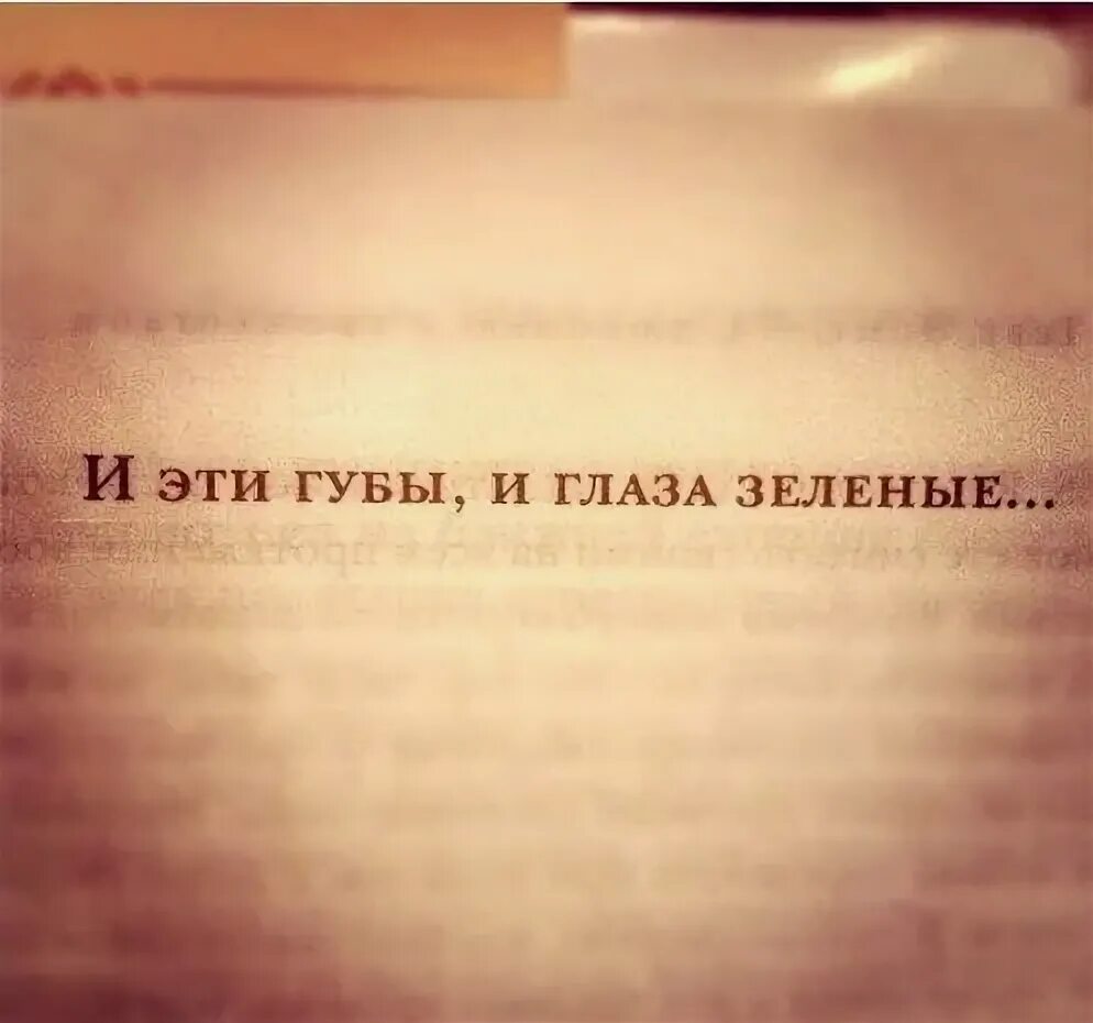 Песня губы губы глаза в глаза. И эти губы и глаза зелёные. зеленоглазая цитаты. цитаты про зеленые глаза. и эти губы и глазахелёные.