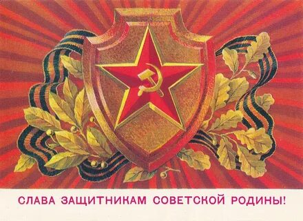 23 февраля поздравления советские