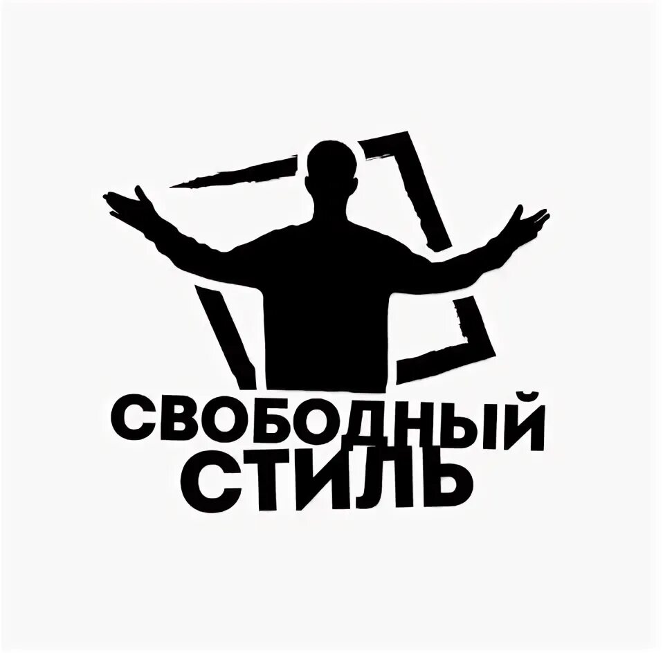 Свободный проект. Свободный стиль приколы.