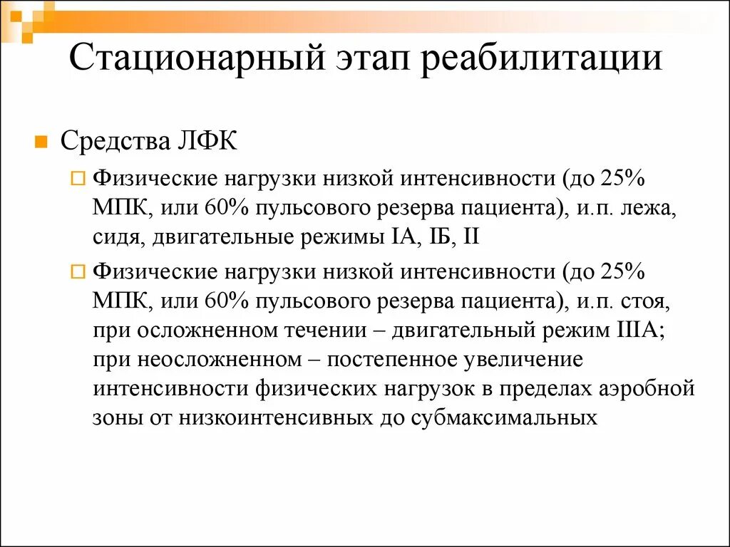 Задачи стационарного этапа медицинской реабилитации. Стационарный этап реабилитации больных при инфаркте миокарда. Задачи реабилитации инфаркта миокарда стационарный этап. ЛФК при инфаркте миокарда на стационарном этапе. Задачи стационарного этапа