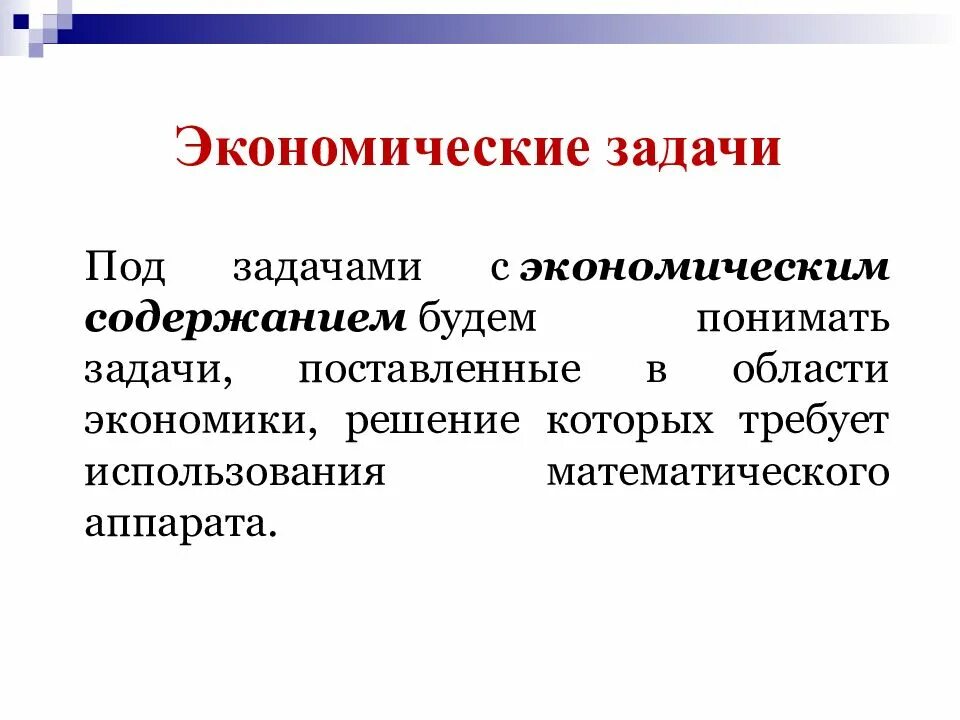 25 задание экономика. Задачи с экономическим содержанием. Виды задач с экономическим содержанием. Экономические задачи. Задачи и содержание экономики.