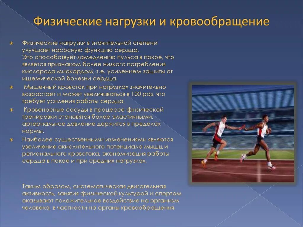 Значение подготовки спортсменов. Влияние физических упражнений на систему кровообращения. Физические нагрузки. Контроль физических нагрузок. Нагрузка физических упражнений.