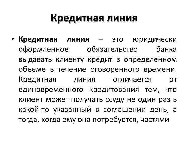 Кредитная линия для юридических лиц это простыми словами. Разновидность кредитной линии. Возобновляемая кредитная линия это. Открытие кредитной линии.