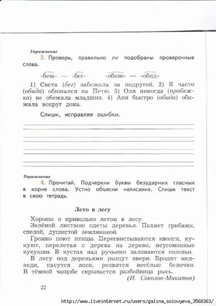 Проверь правильно ли написаны слова. Проверь правильно ли подобраны проверочные слова света бег. света забежала за подругой проверочные слова. света забежала за подругой проверочные слова 2 класс. проверь правильно ли подобраны проверочные слова беж бег.
