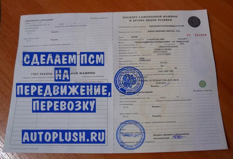 Псм буровой установки. Как поставить псм на учет. Псм паспорт самоходной машины. Псм трактор т-25. Птс трактор беларус 82.