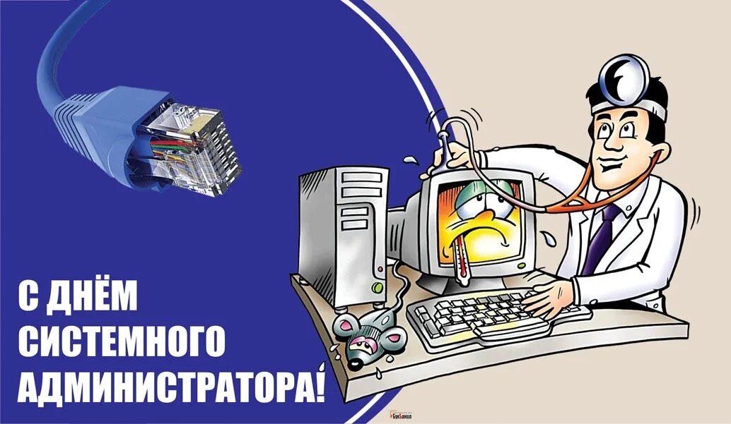 Поздравляем системного администратора. Поздравление системному администратору. День системного администратора открытки. Всемирный день сисадмина. День системного администратора 2021.