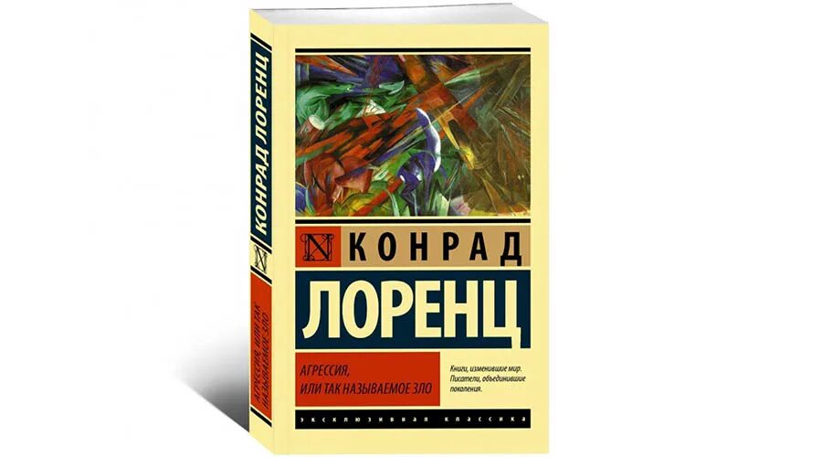 Лоренц агрессия так называемое. Лоренц агрессия так называемое. Лоренц к. Конрад лоренц - агрессия, так называемое «зло». Лоренц агрессия так называемое.