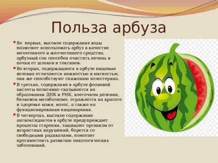 Полезный арбуз почему