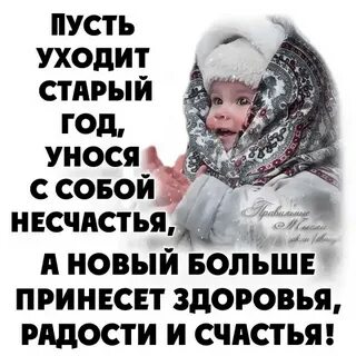 Старый год унесет