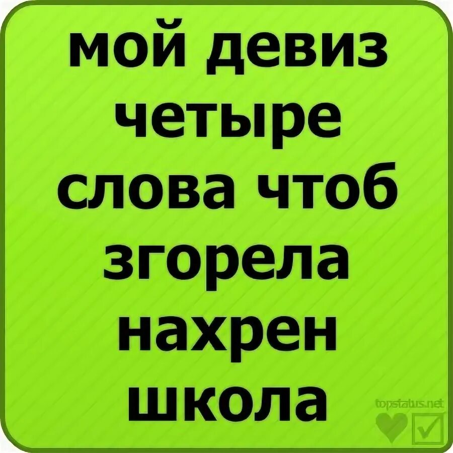 Наш девиз четыре слова чтоб сгорела. Мой девиз 4 слова. наш девиз 4 слова. наш девиз 4 слова с матом. мой девиз 4 слова картинки.