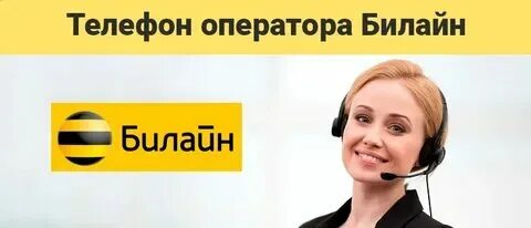Телефон билайн горячая линии билайн короткий