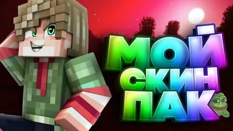 Мой скин
