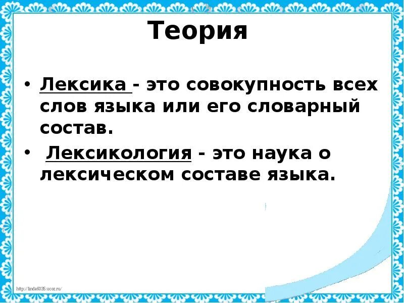 Лексика это в русском языке. Теория лексика. лексикология теория. теория по лексике. лексика это наука или лексикология.