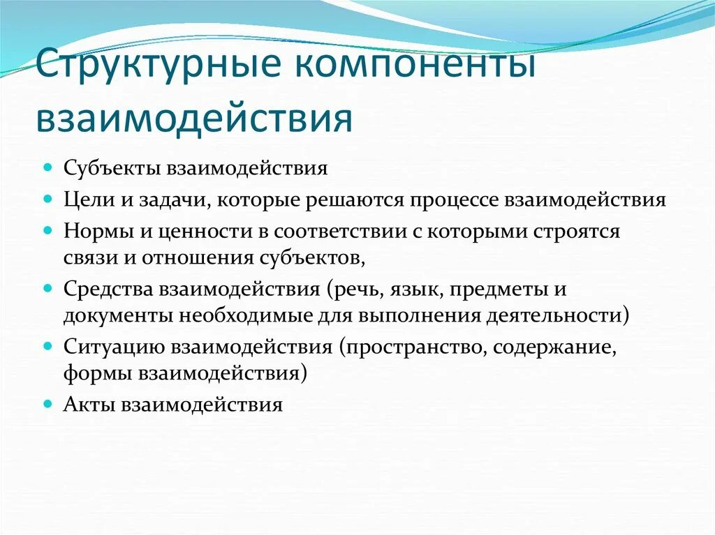 Назовите элементы деятельности. Структурные компоненты взаимодействия. Компоненты процесса взаимодействия. Взаимосвязь структурных элементов деятельности. Основные компоненты процесса взаимодействия.