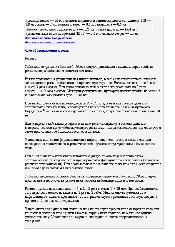 Кордафлекс инструкция по применению. Кордафлекс таблетки инструкция по применению. Кордафлекс 75мг. П. Кордафлекс инструкция по применению.