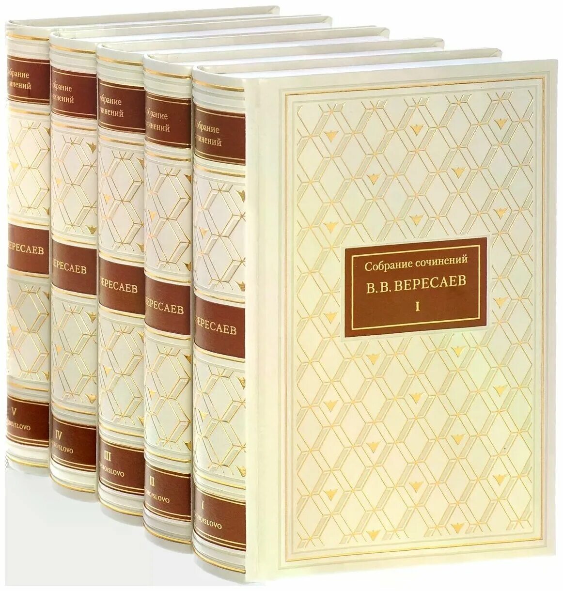 Вересаев собрание сочинений. Вересаев собрание сочинений в 5 томах. Фото собрание сочинений в.в.Вересаева.