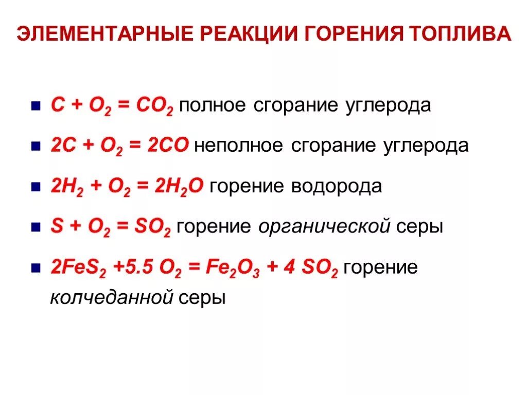 Уравнение реакции горения угля. Реакция неполного горения углерода. Уравнение химической реакции горения формула. Реакция горения формула. Окисление угля реакция