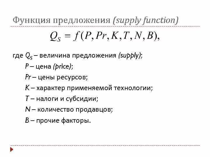 Общая функция предложения. Функция предложения. Функция предложения в экономике. Функция предложения формула. Функция предложения по цене.