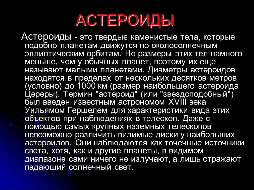Астероиды солнечной системы интересные факты 4 класс. Сообщение о астероидах. астероиды доклад. интересные факты о астероидах. астероид сообщение 4.