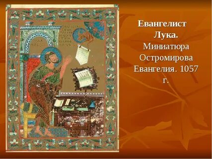 Остромирова евангелия