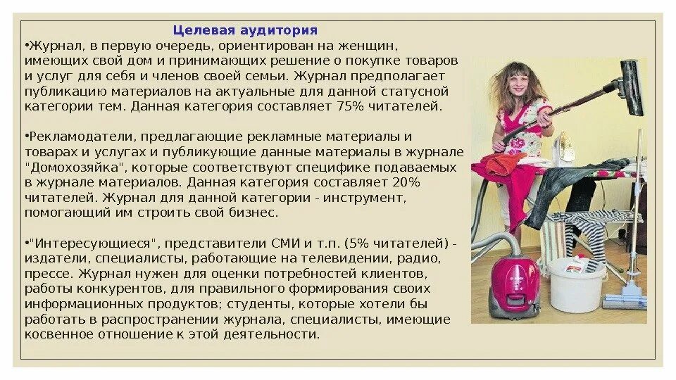 Профессия домохозяйка 2 класс окружающий мир. Профессия домохозяйка проект. целевая аудитория домохозяйки. профессия домохозяйка описание. домохозяйка для презентации.