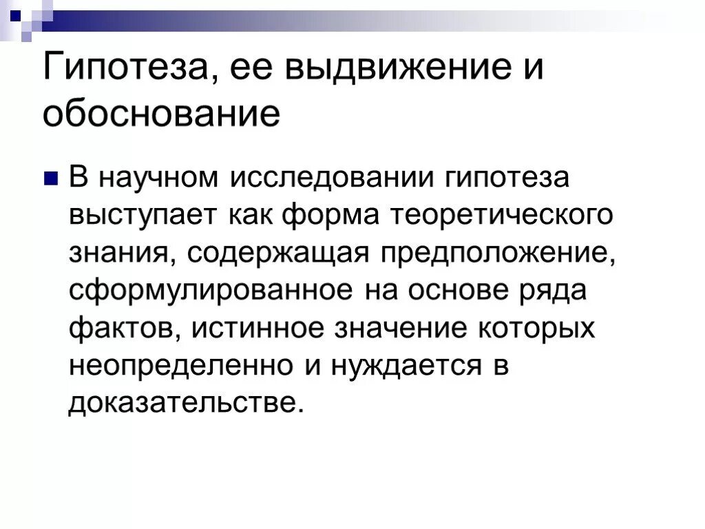 Выдвижение гипотезы какой метод познания. Гипотеза в научно исследовательской работе. Гипотеза исследования это определение. Гипотеза научного исследования это. Что такое гипотеза в исследовательской работе.