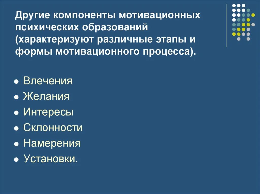 Мотивационные психические образования. Компоненты мотивации. Компоненты мотивации в психологии. Компоненты мотивационных психических образований. Компоненты мотивации обучения